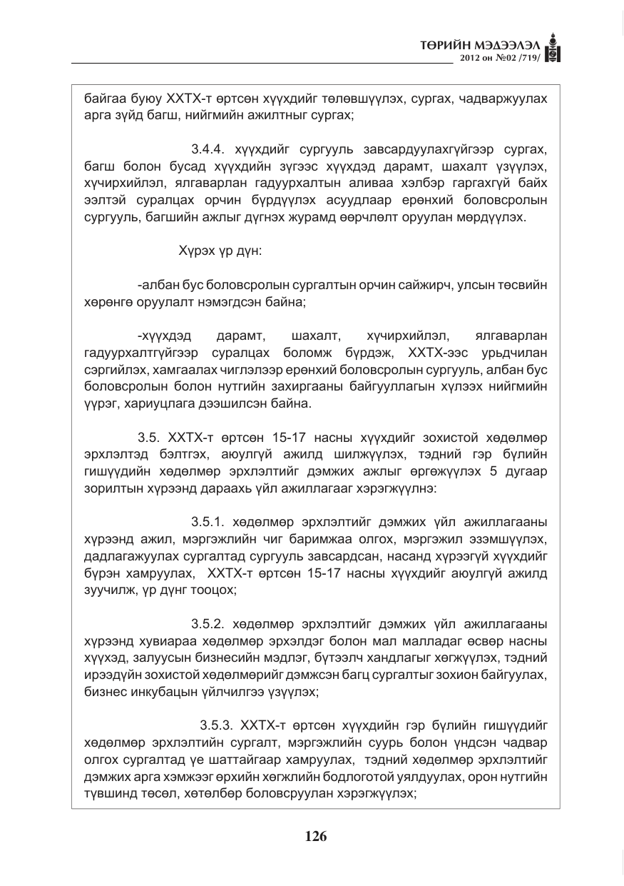 «Төрийн мэдээлэл» № 2, файлын 54-р хуудас
