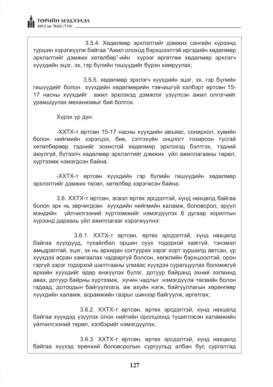 «Төрийн мэдээлэл» № 2, файлын 55-р хуудас
