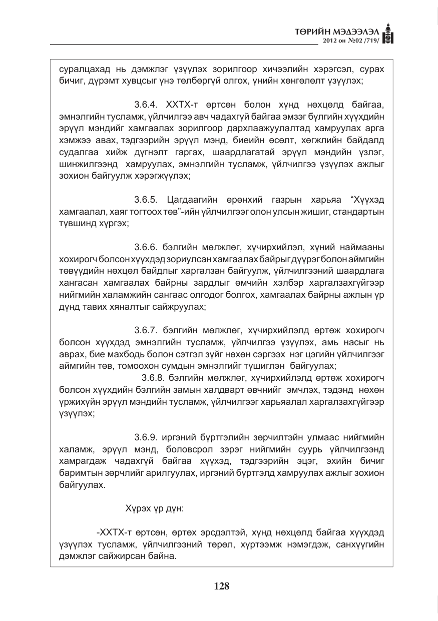 «Төрийн мэдээлэл» № 2, файлын 56-р хуудас