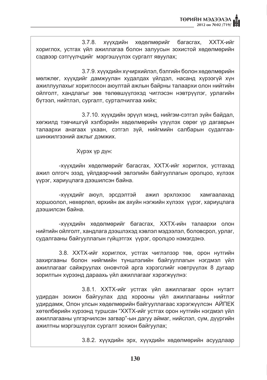 «Төрийн мэдээлэл» № 2, файлын 58-р хуудас