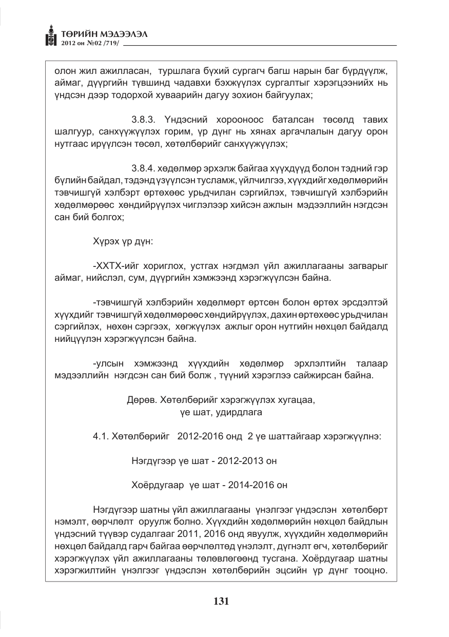 «Төрийн мэдээлэл» № 2, файлын 59-р хуудас