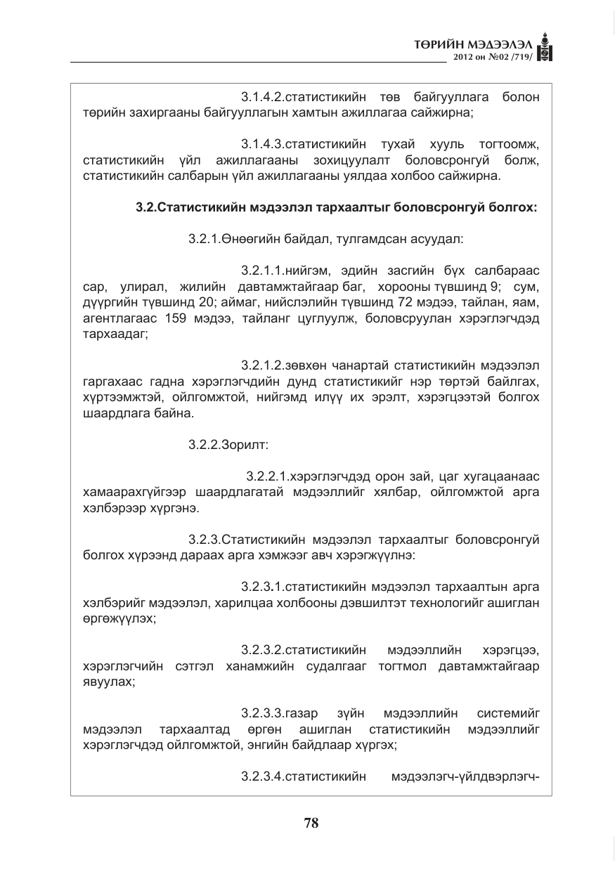 «Төрийн мэдээлэл» № 2, файлын 6-р хуудас