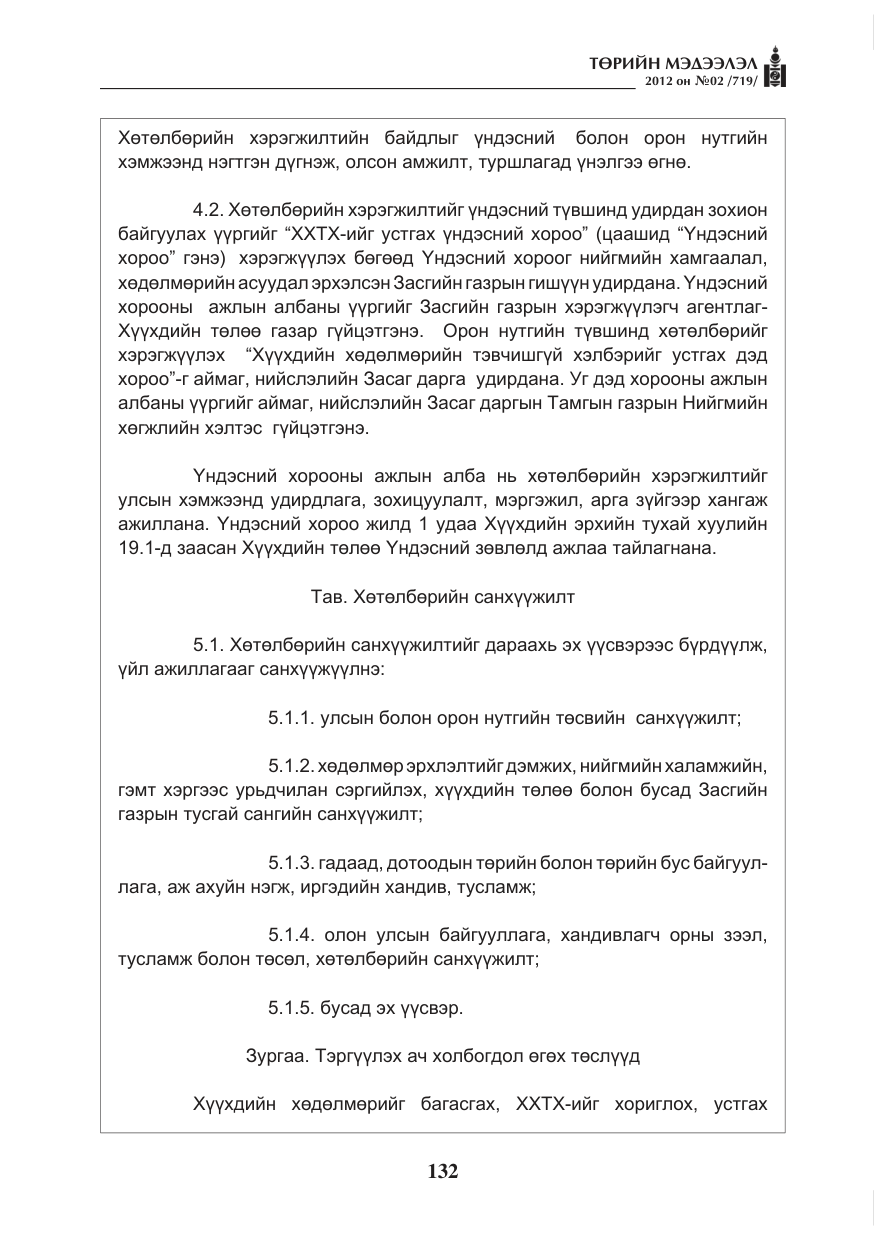 «Төрийн мэдээлэл» № 2, файлын 60-р хуудас