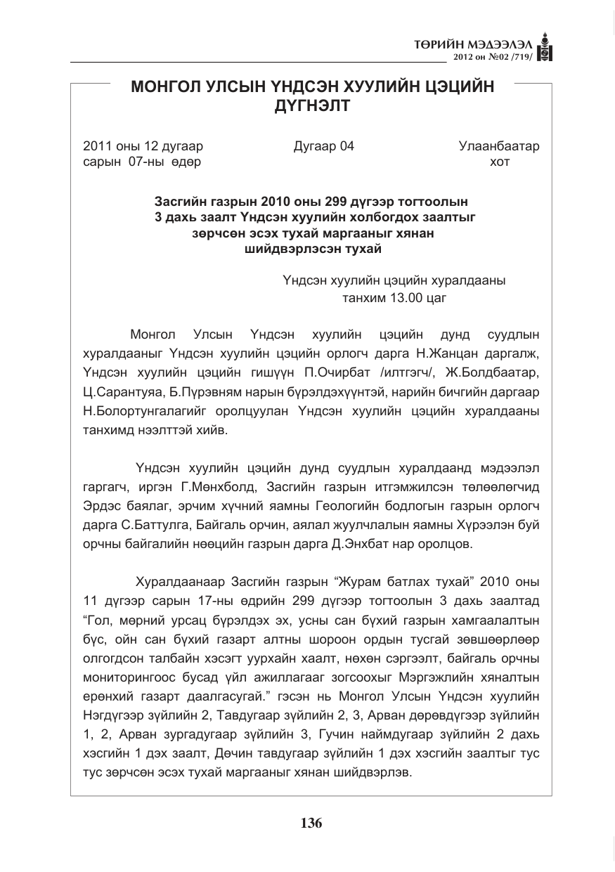 «Төрийн мэдээлэл» № 2, файлын 64-р хуудас