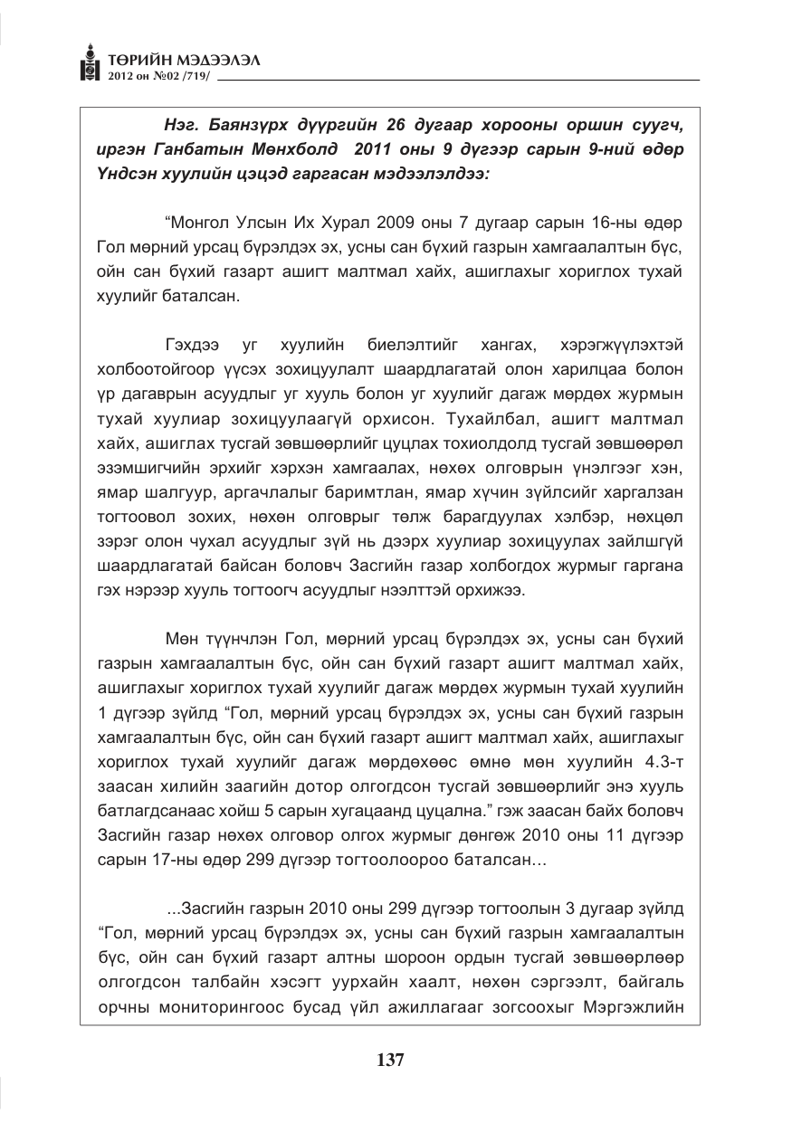 «Төрийн мэдээлэл» № 2, файлын 65-р хуудас