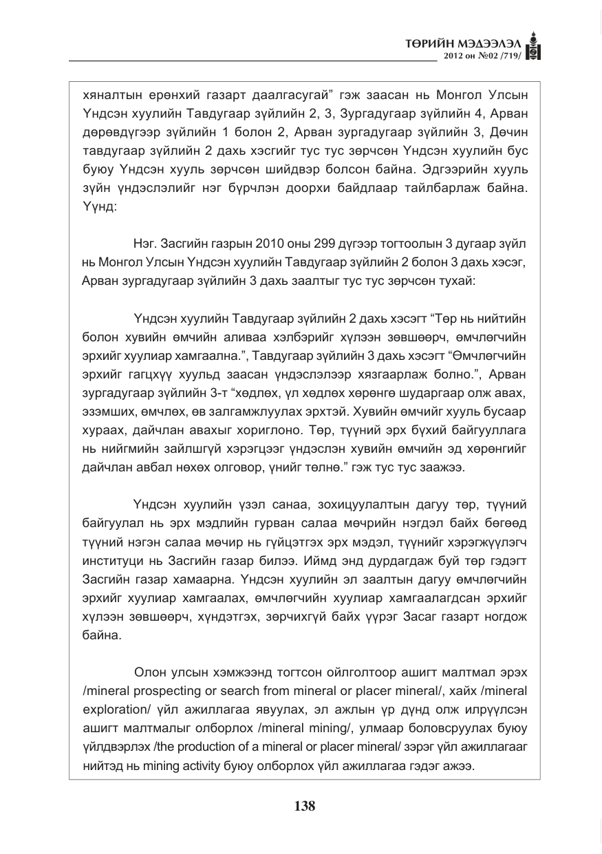 «Төрийн мэдээлэл» № 2, файлын 66-р хуудас