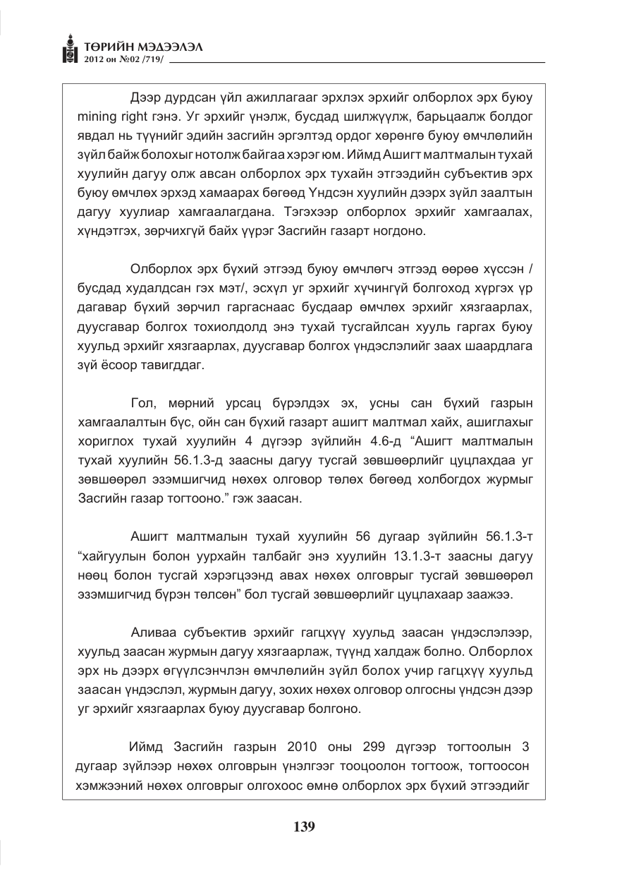 «Төрийн мэдээлэл» № 2, файлын 67-р хуудас