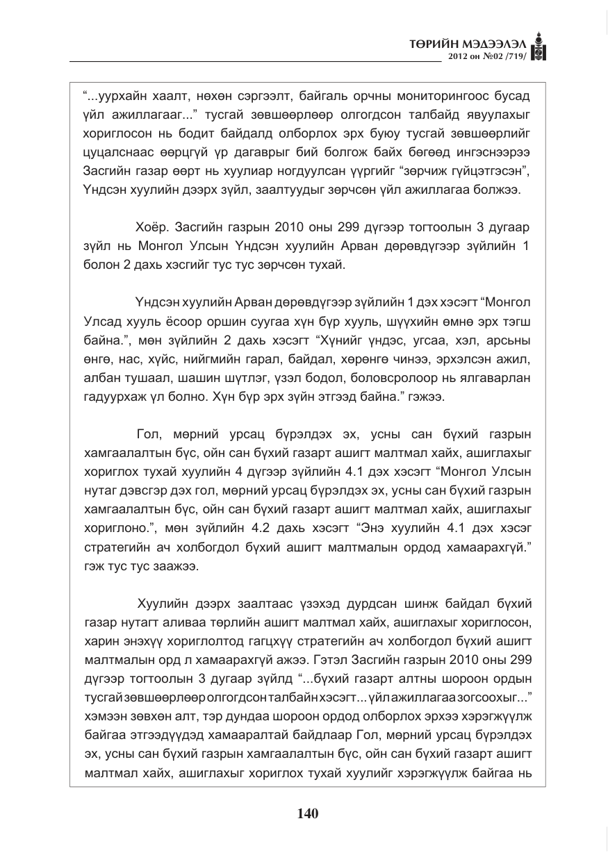 «Төрийн мэдээлэл» № 2, файлын 68-р хуудас