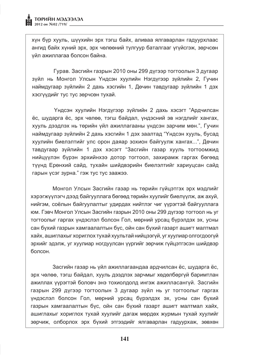 «Төрийн мэдээлэл» № 2, файлын 69-р хуудас