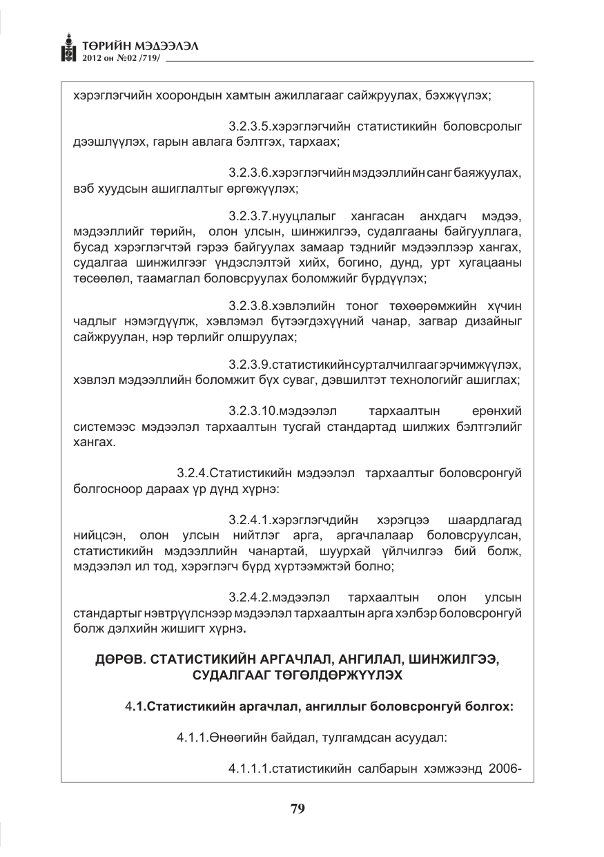 «Төрийн мэдээлэл» № 2, файлын 7-р хуудас