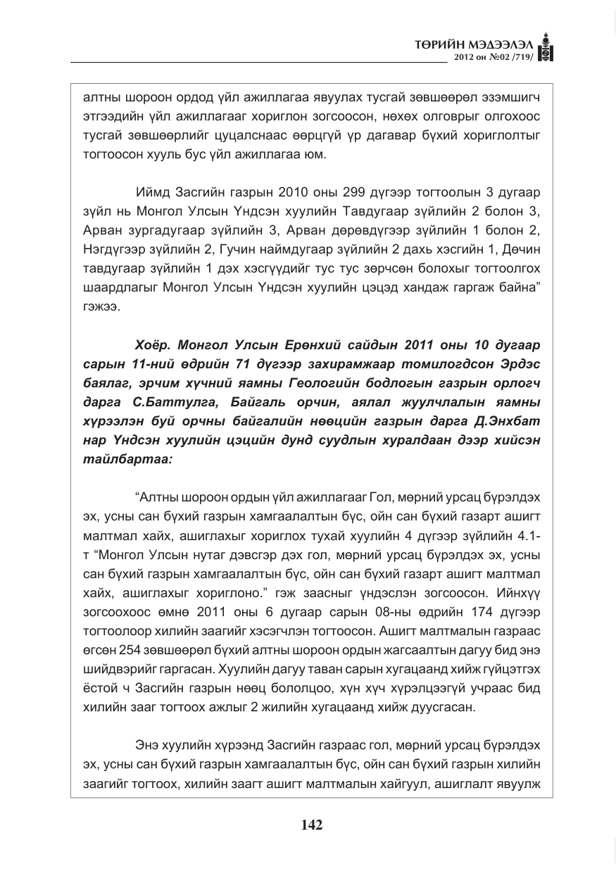 «Төрийн мэдээлэл» № 2, файлын 70-р хуудас