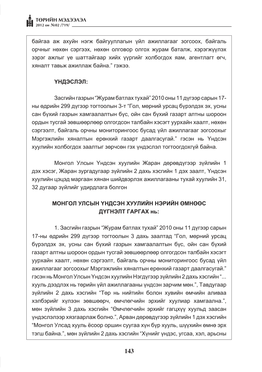 «Төрийн мэдээлэл» № 2, файлын 71-р хуудас
