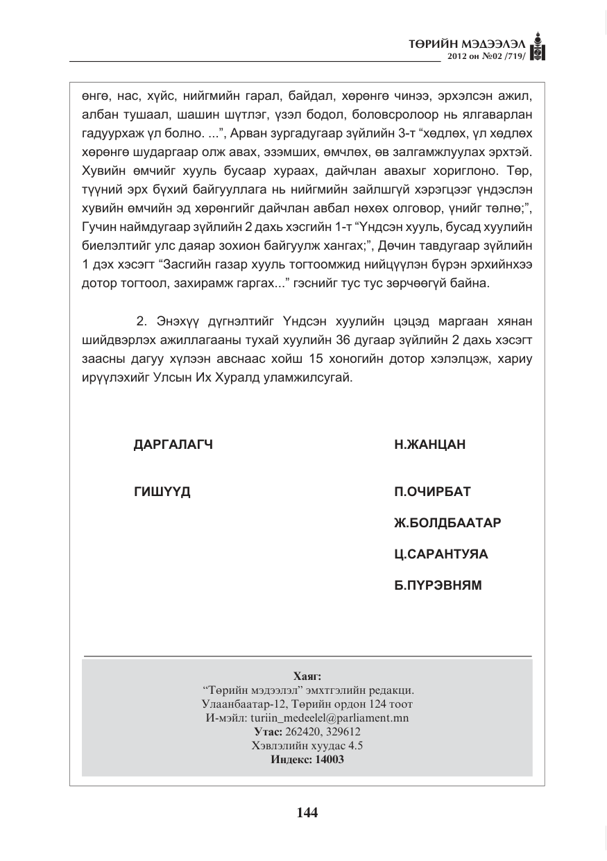 «Төрийн мэдээлэл» № 2, файлын 72-р хуудас