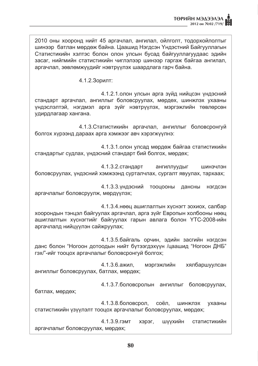 «Төрийн мэдээлэл» № 2, файлын 8-р хуудас