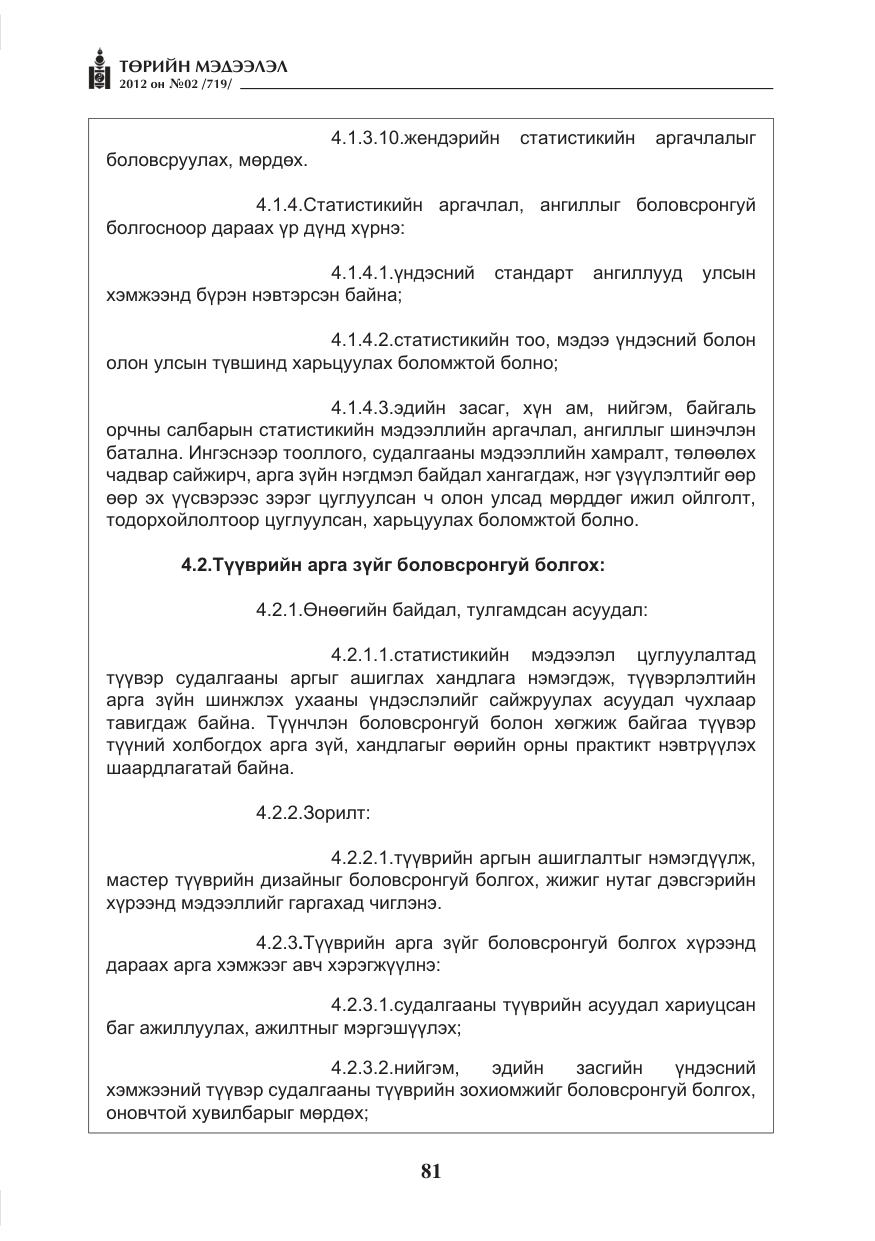 «Төрийн мэдээлэл» № 2, файлын 9-р хуудас