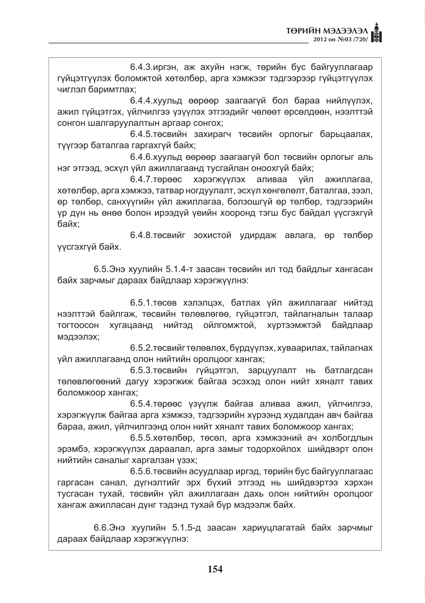 «Төрийн мэдээлэл» № 3, файлын 10-р хуудас