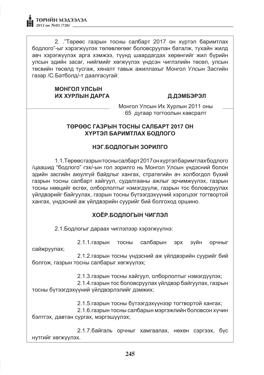 «Төрийн мэдээлэл» № 3, файлын 101-р хуудас