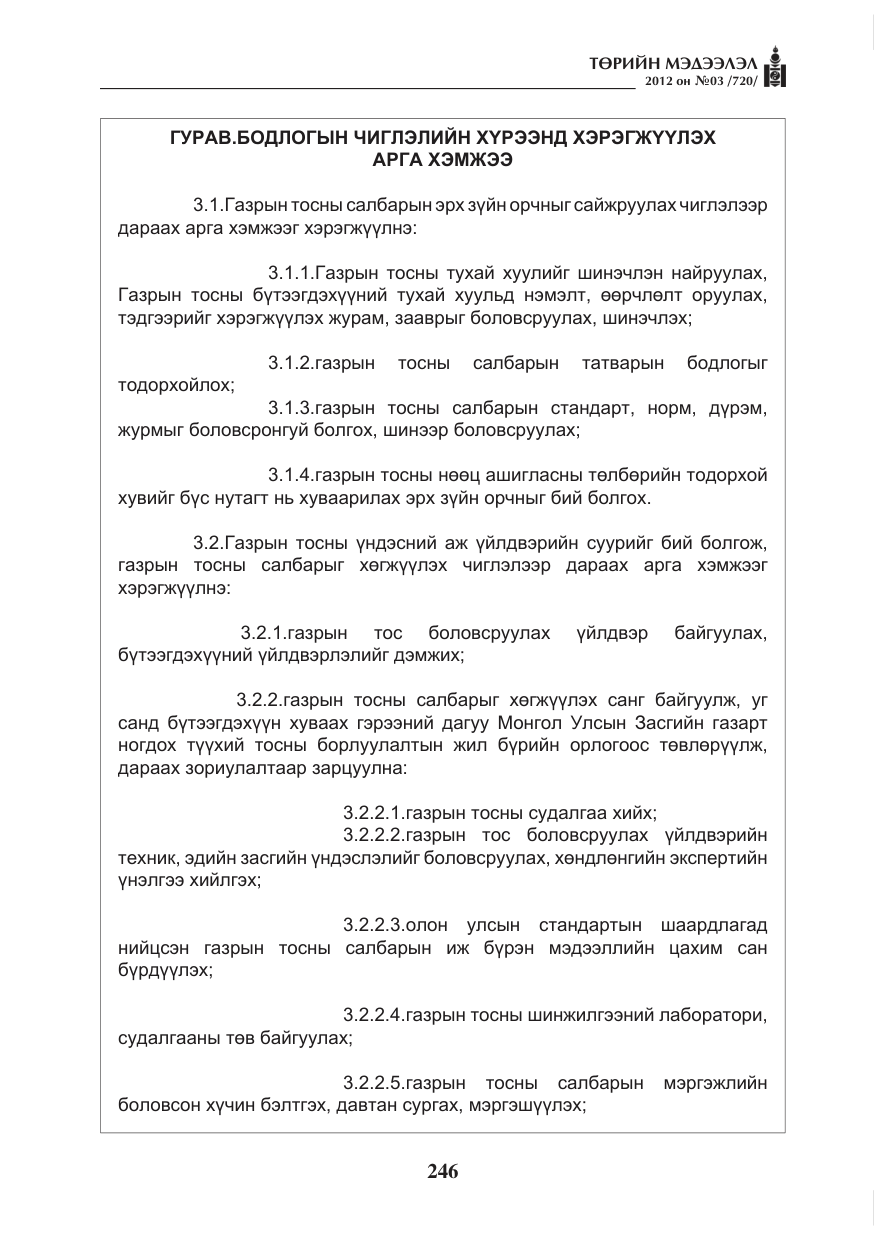 «Төрийн мэдээлэл» № 3, файлын 102-р хуудас