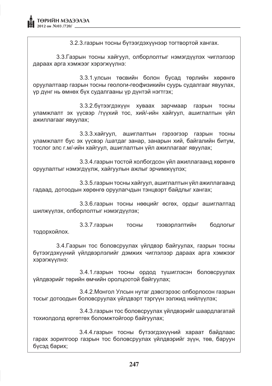«Төрийн мэдээлэл» № 3, файлын 103-р хуудас