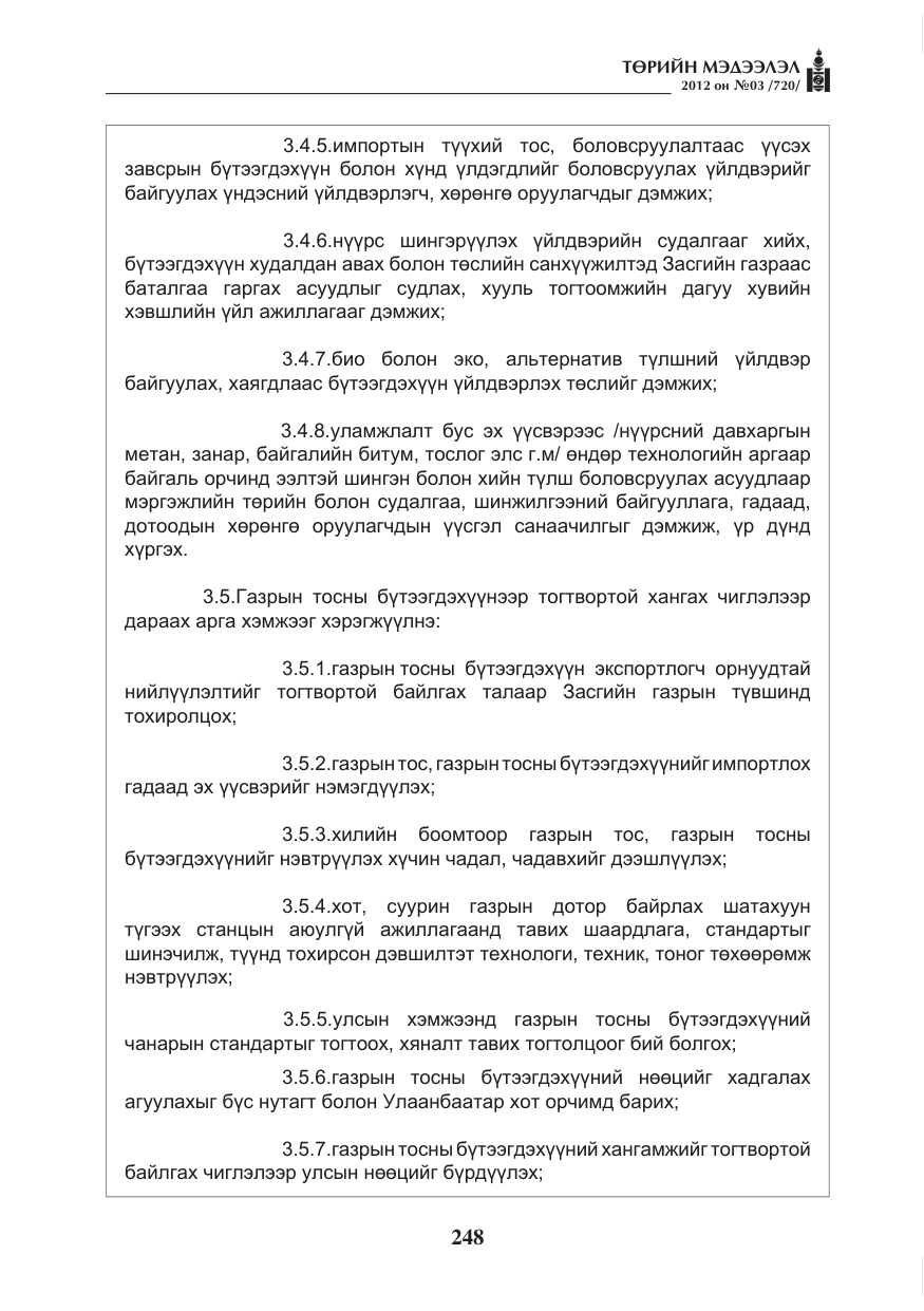 «Төрийн мэдээлэл» № 3, файлын 104-р хуудас