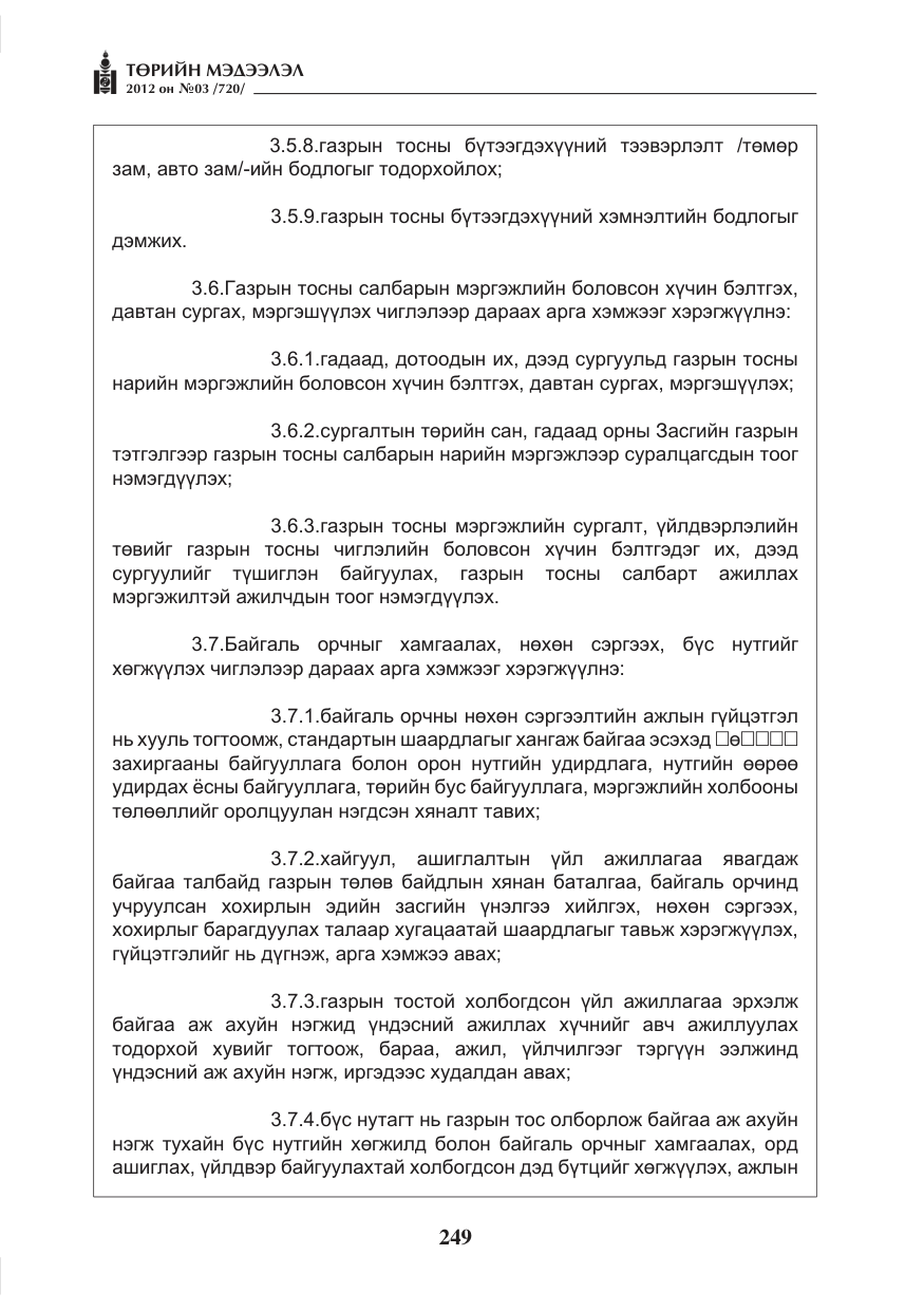 «Төрийн мэдээлэл» № 3, файлын 105-р хуудас