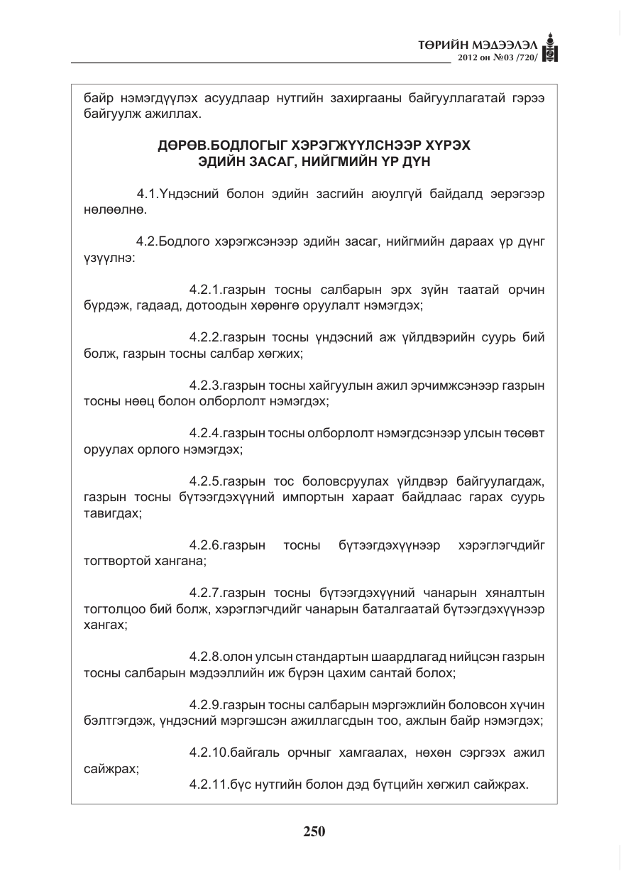 «Төрийн мэдээлэл» № 3, файлын 106-р хуудас