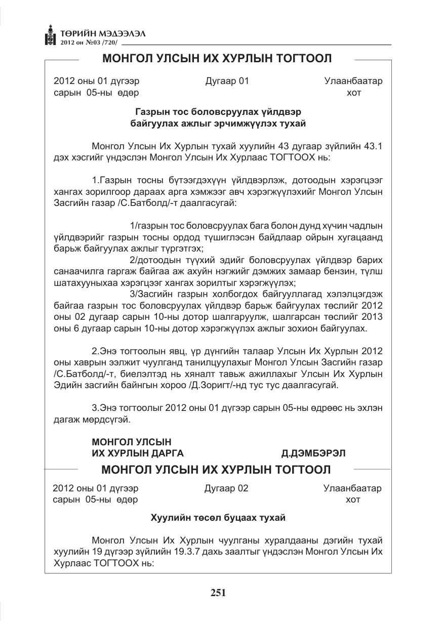 «Төрийн мэдээлэл» № 3, файлын 107-р хуудас