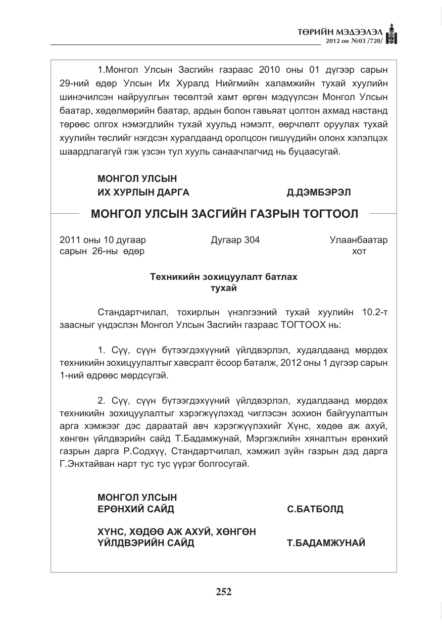 «Төрийн мэдээлэл» № 3, файлын 108-р хуудас