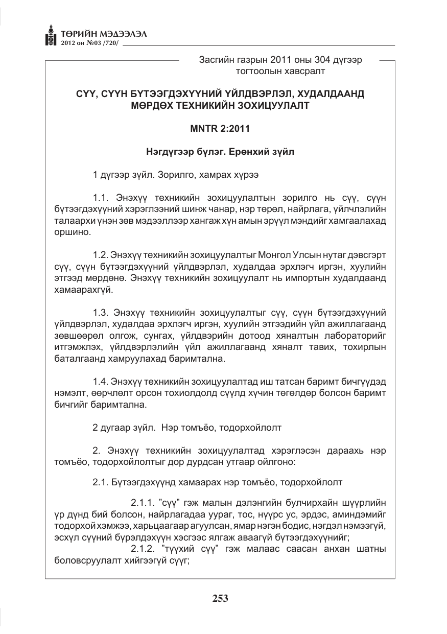 «Төрийн мэдээлэл» № 3, файлын 109-р хуудас