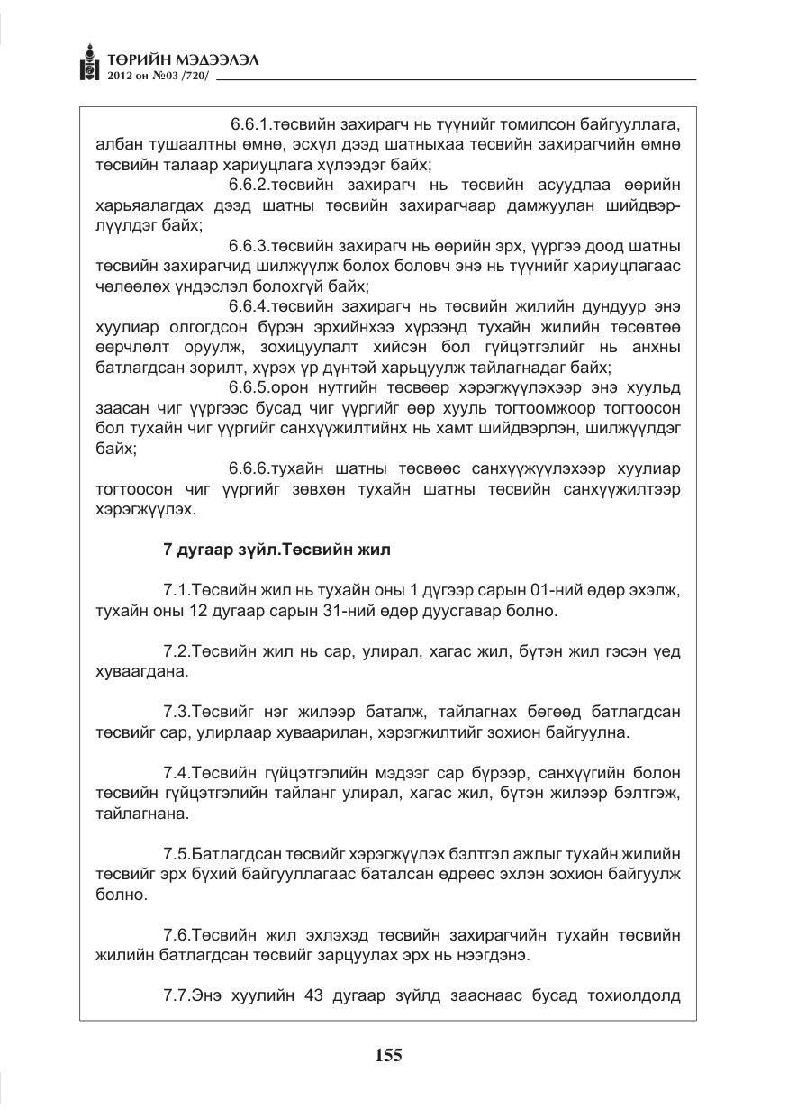 «Төрийн мэдээлэл» № 3, файлын 11-р хуудас