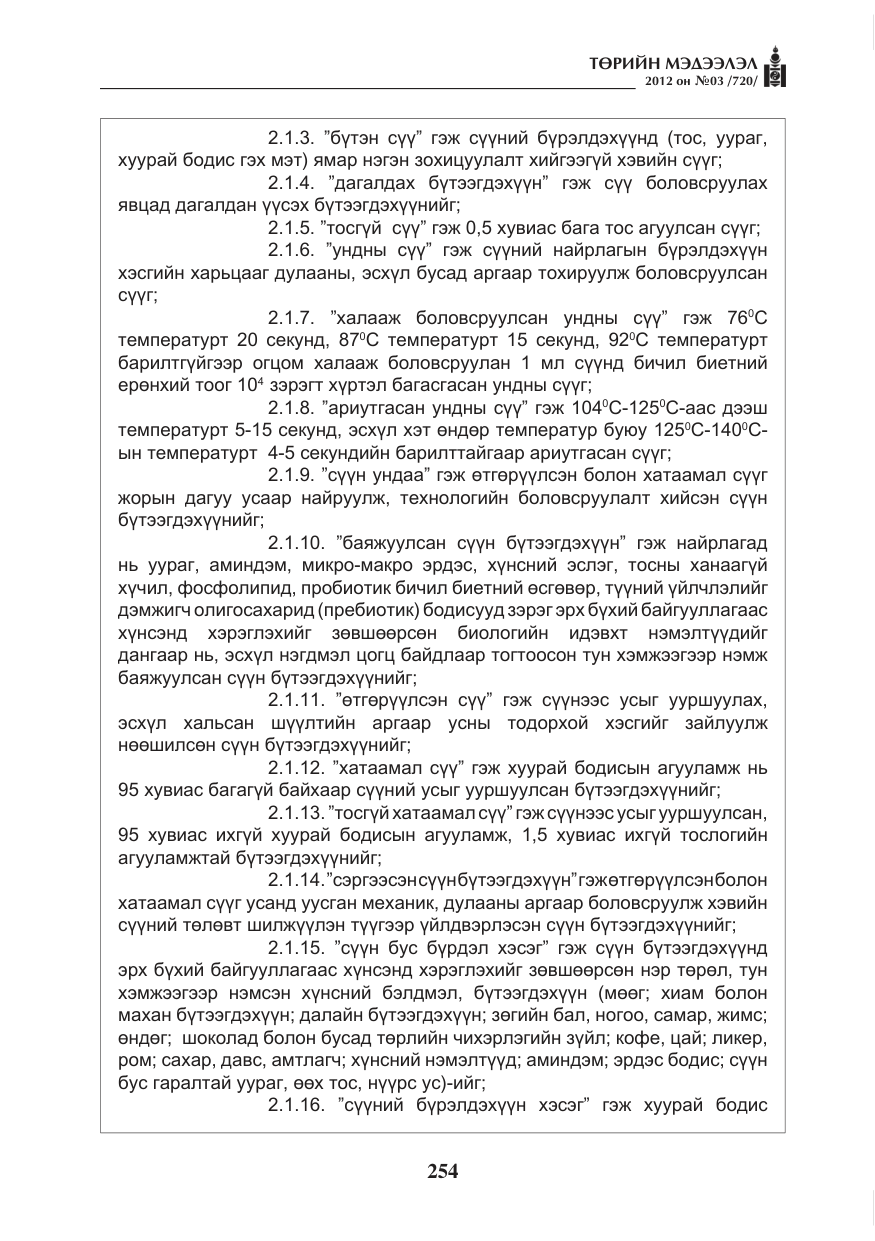 «Төрийн мэдээлэл» № 3, файлын 110-р хуудас