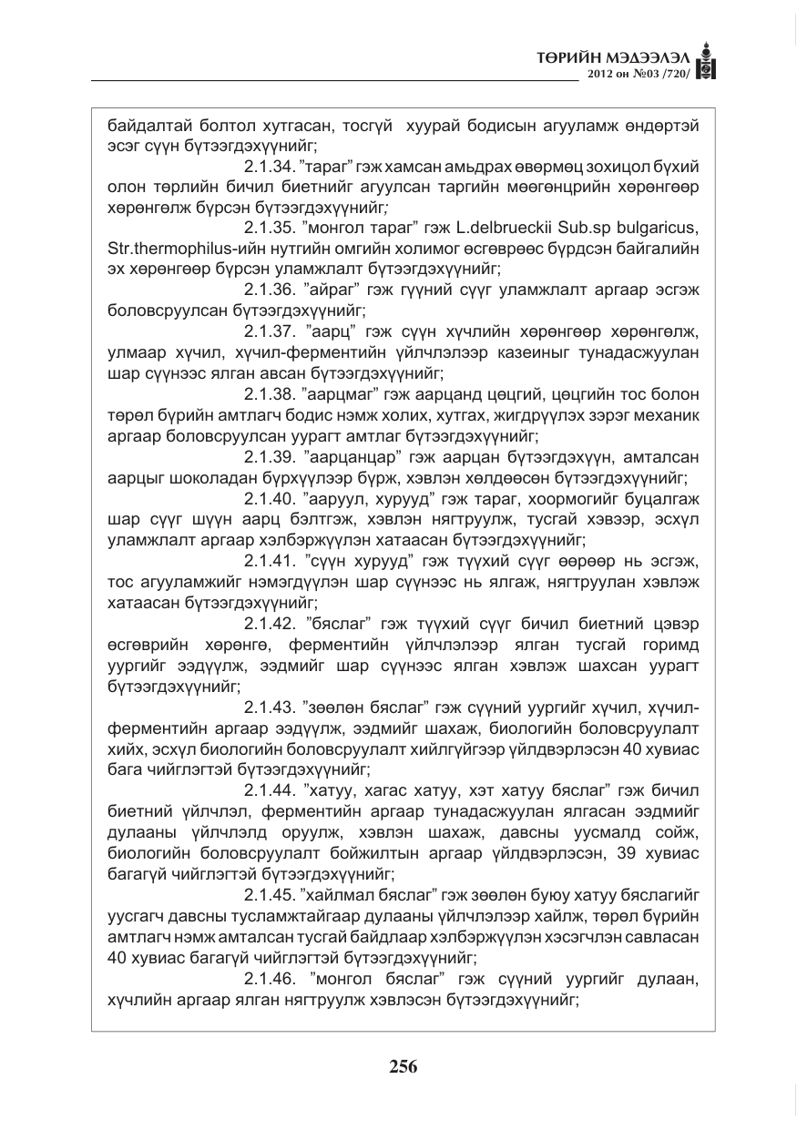 «Төрийн мэдээлэл» № 3, файлын 112-р хуудас