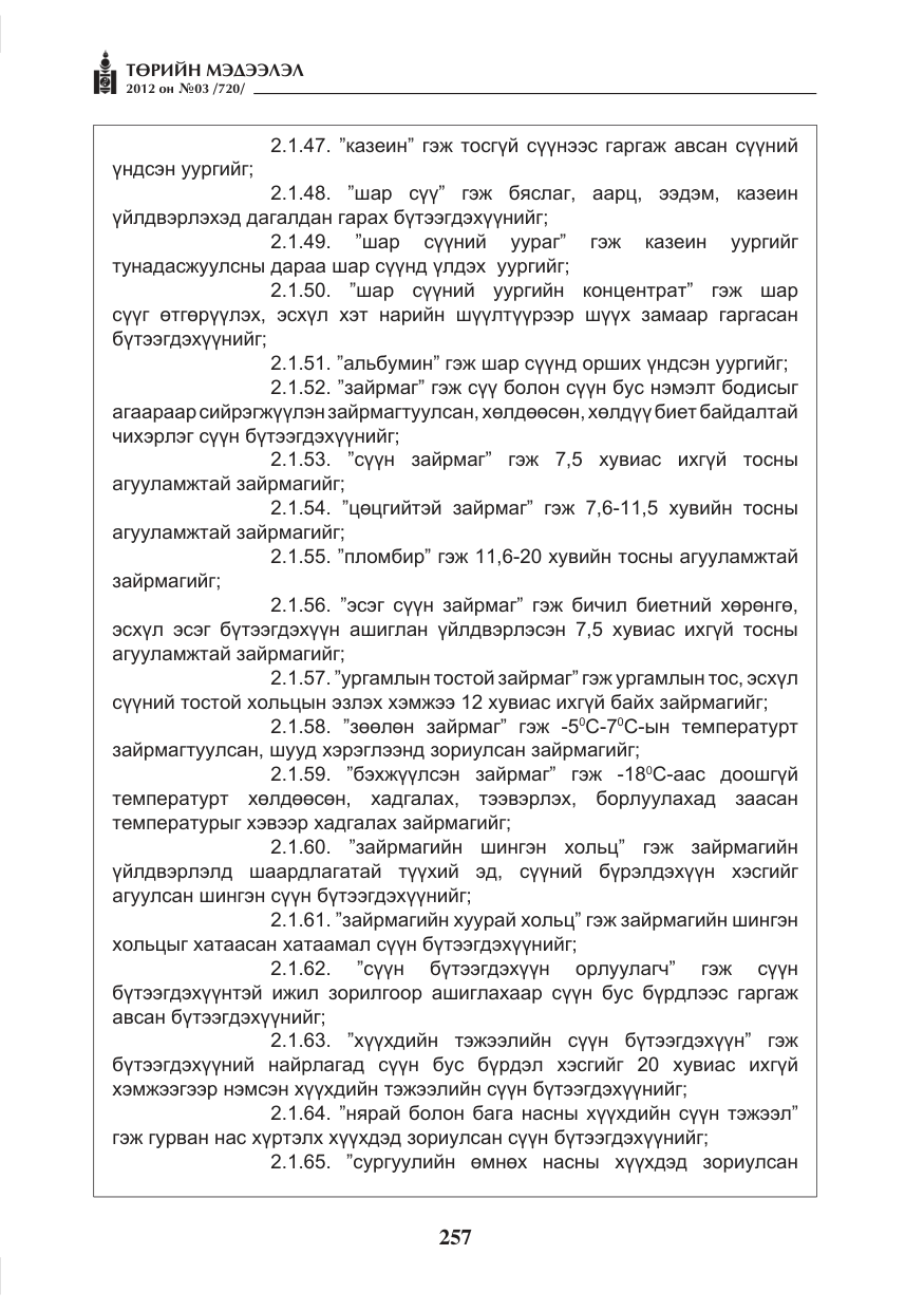 «Төрийн мэдээлэл» № 3, файлын 113-р хуудас