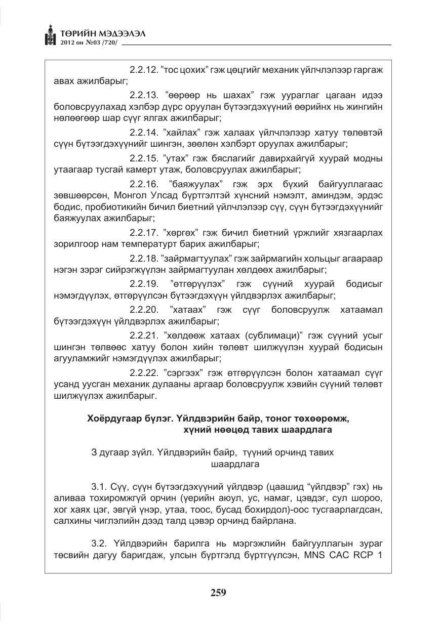 «Төрийн мэдээлэл» № 3, файлын 115-р хуудас