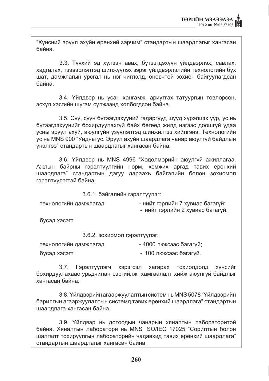 «Төрийн мэдээлэл» № 3, файлын 116-р хуудас