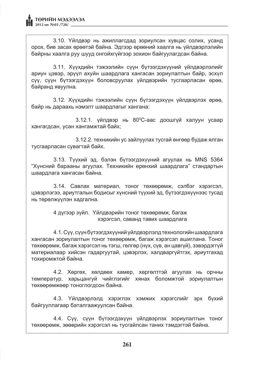 «Төрийн мэдээлэл» № 3, файлын 117-р хуудас