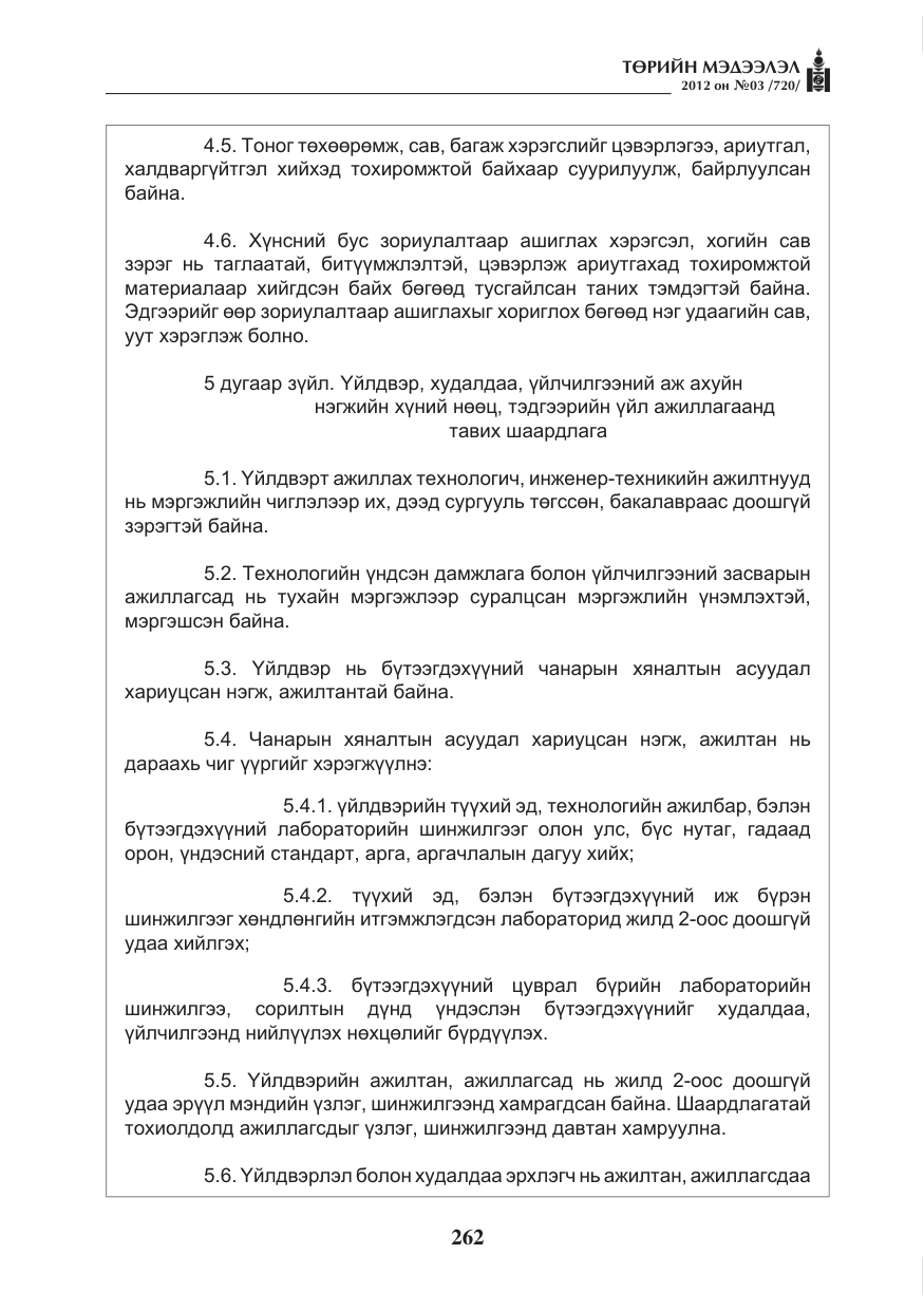 «Төрийн мэдээлэл» № 3, файлын 118-р хуудас