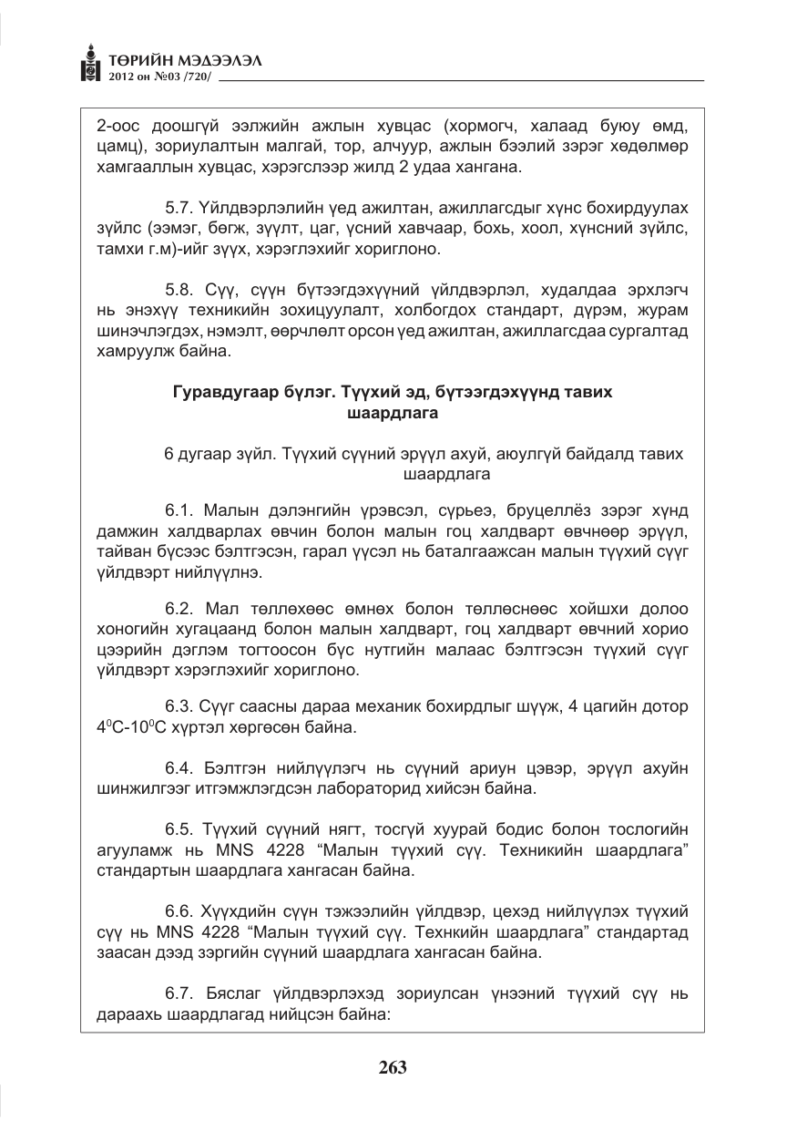 «Төрийн мэдээлэл» № 3, файлын 119-р хуудас