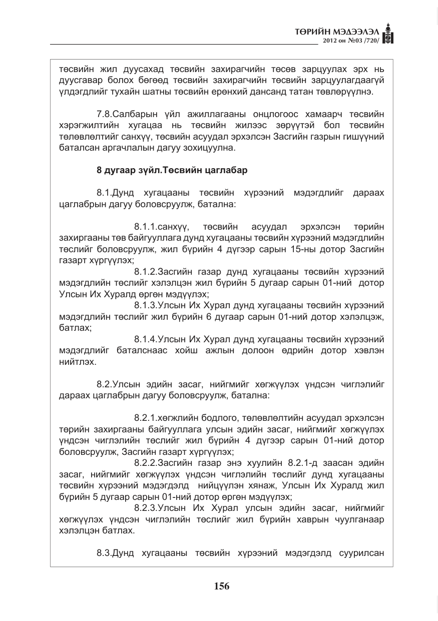 «Төрийн мэдээлэл» № 3, файлын 12-р хуудас