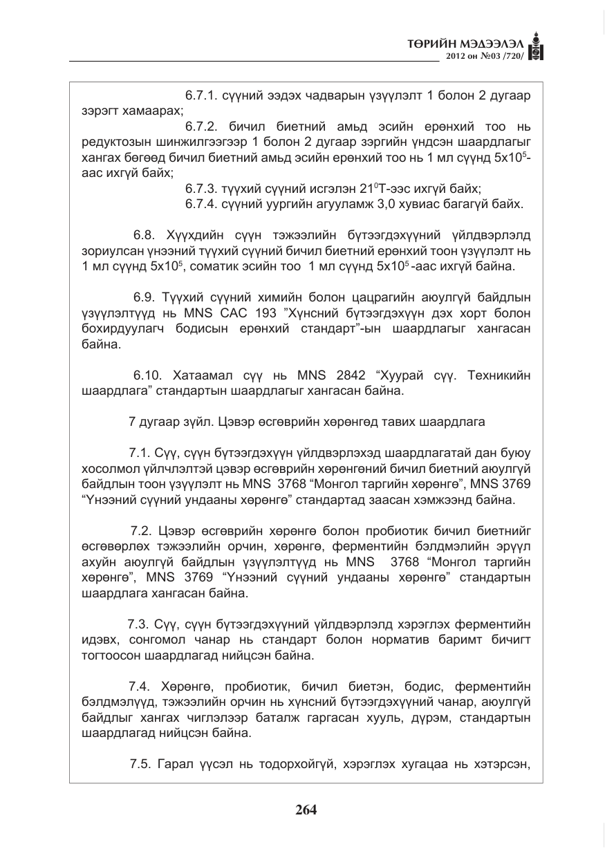 «Төрийн мэдээлэл» № 3, файлын 120-р хуудас