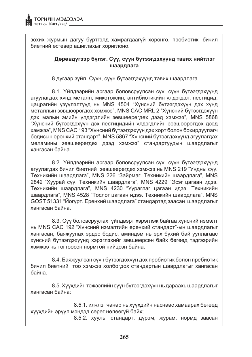 «Төрийн мэдээлэл» № 3, файлын 121-р хуудас