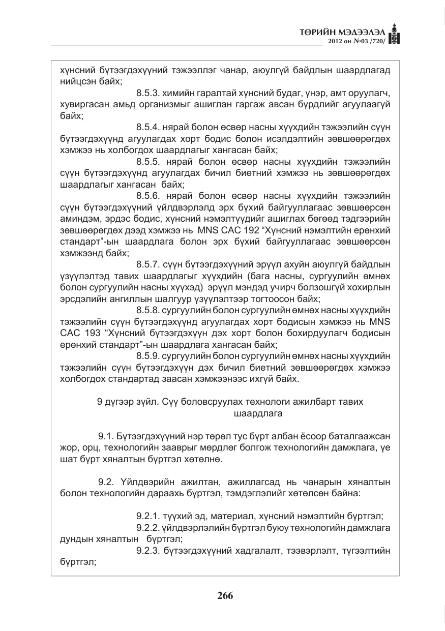 «Төрийн мэдээлэл» № 3, файлын 122-р хуудас