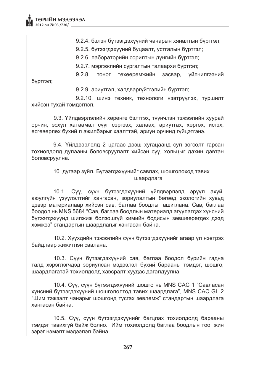 «Төрийн мэдээлэл» № 3, файлын 123-р хуудас