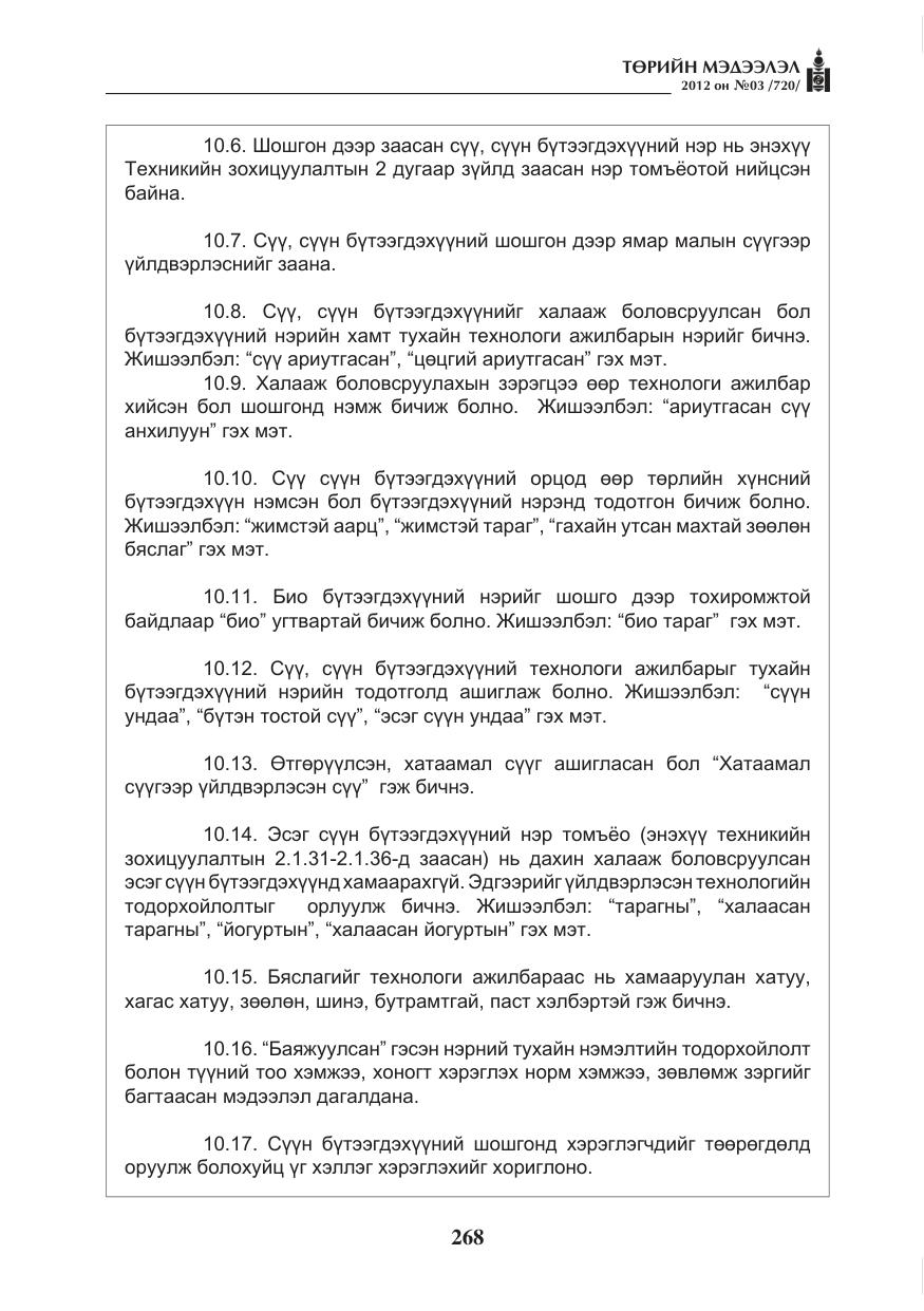 «Төрийн мэдээлэл» № 3, файлын 124-р хуудас