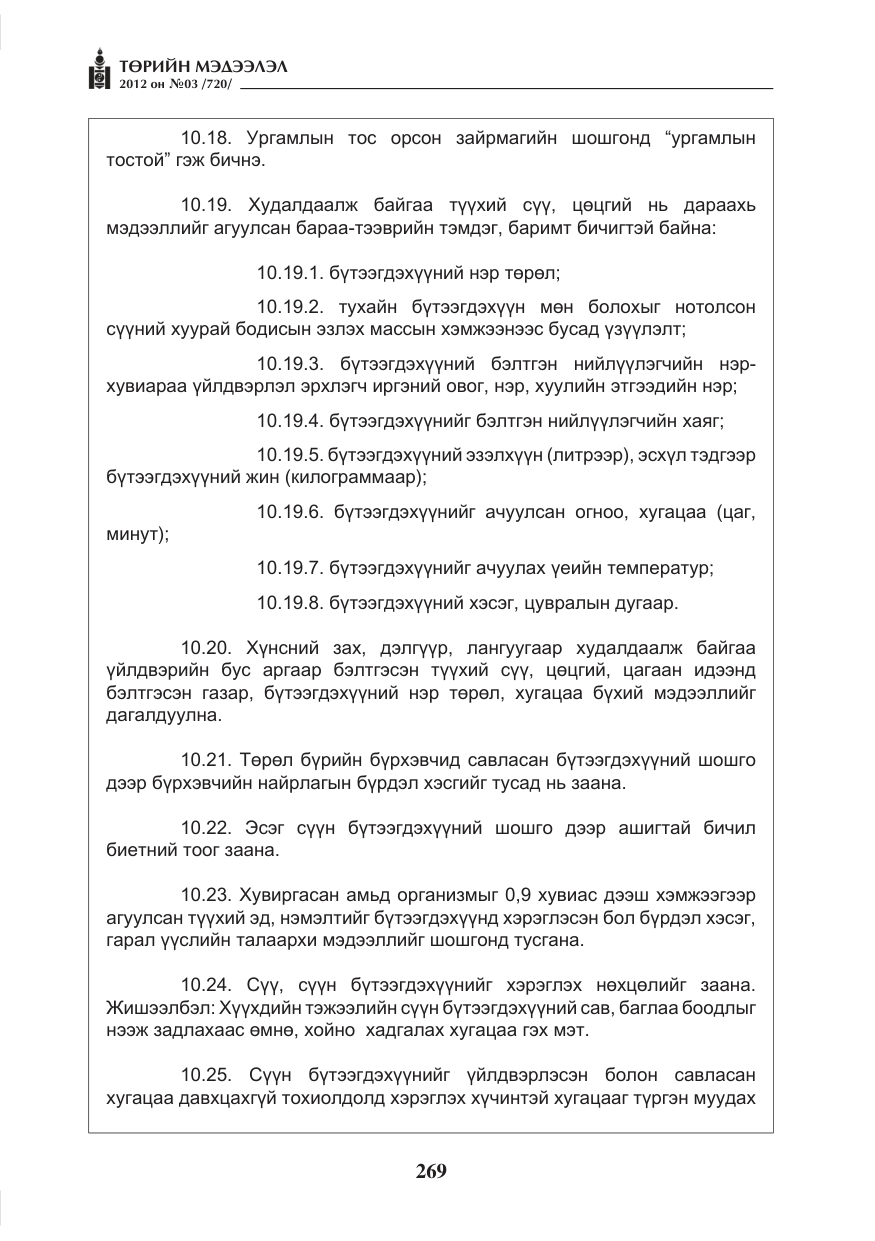 «Төрийн мэдээлэл» № 3, файлын 125-р хуудас