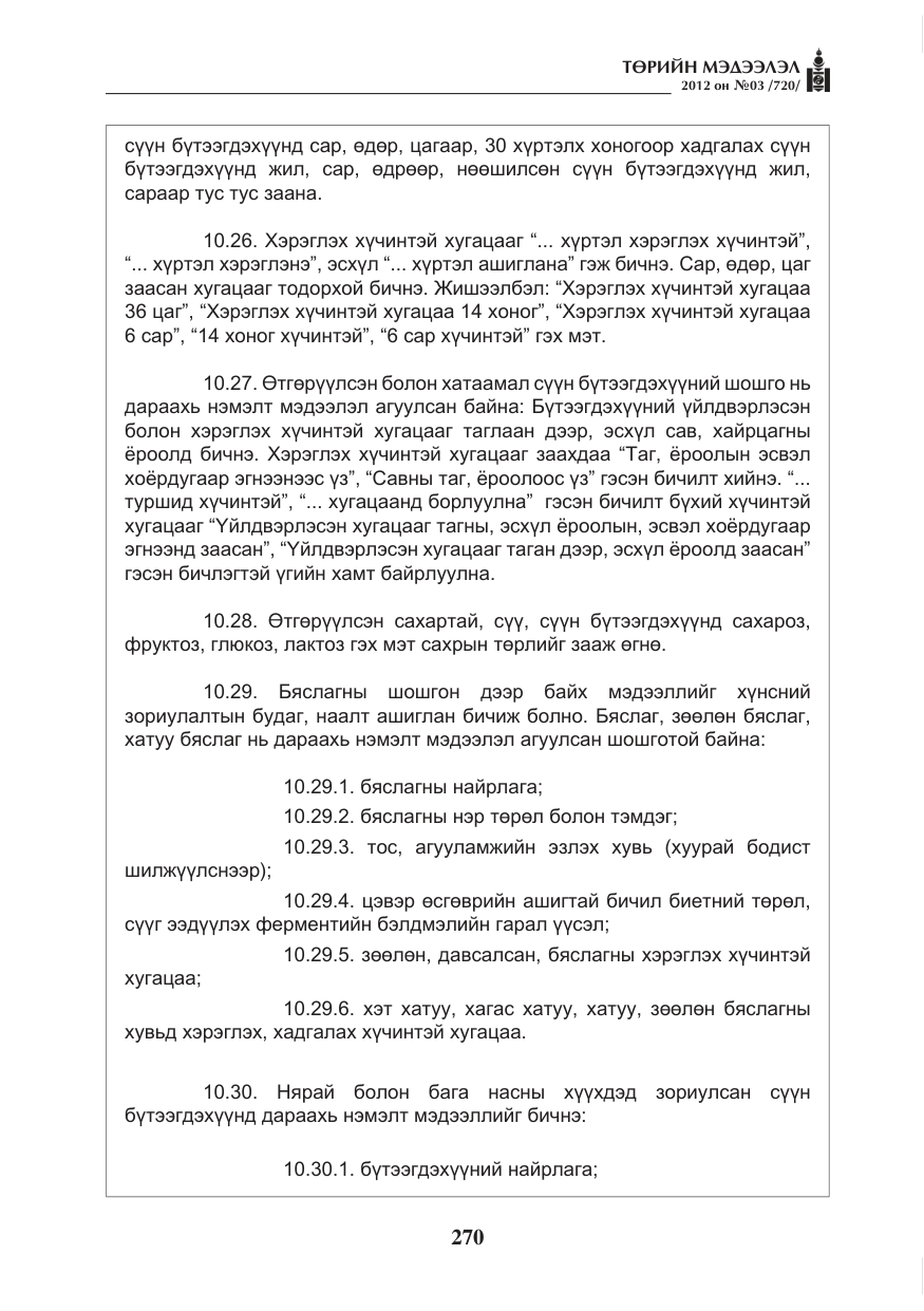 «Төрийн мэдээлэл» № 3, файлын 126-р хуудас