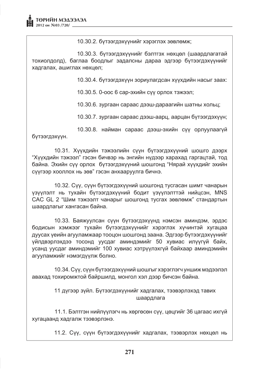 «Төрийн мэдээлэл» № 3, файлын 127-р хуудас