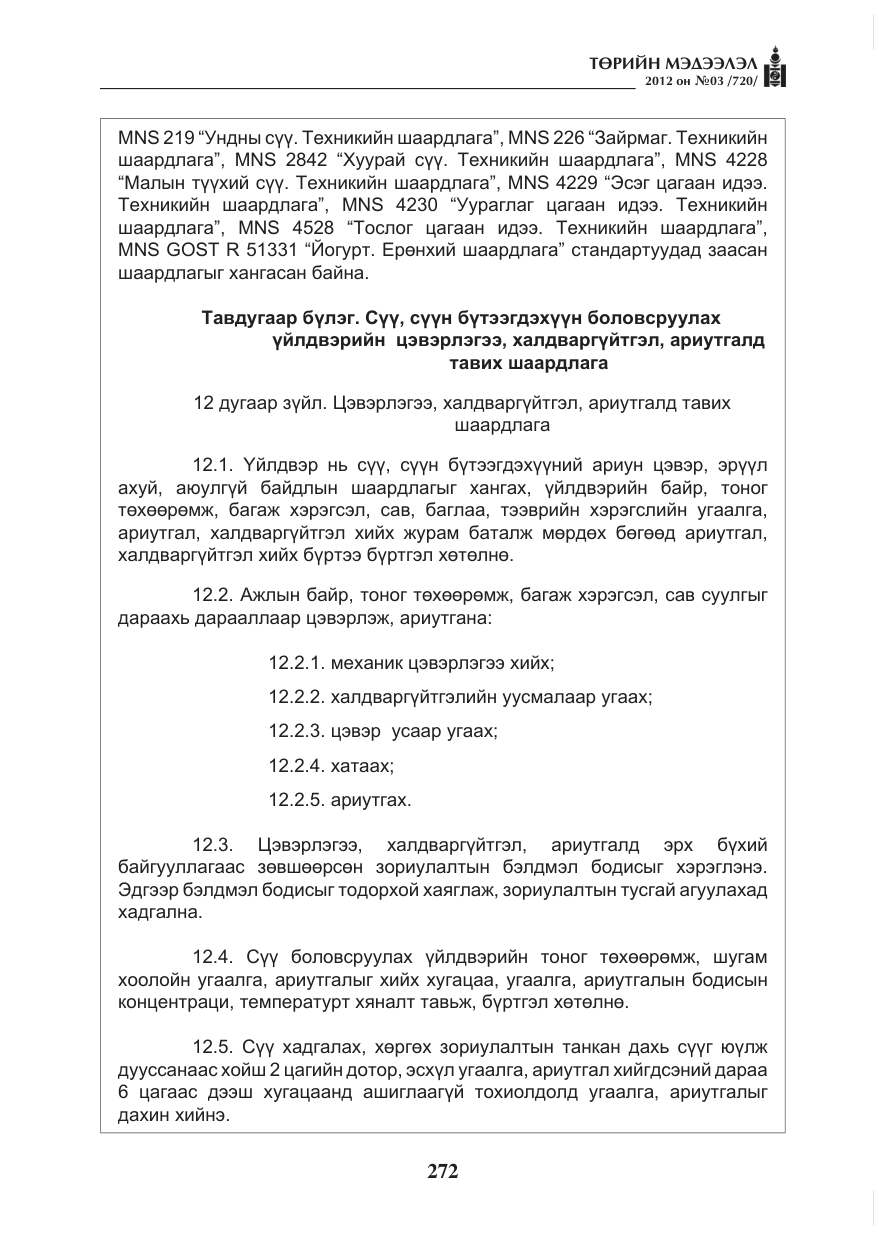 «Төрийн мэдээлэл» № 3, файлын 128-р хуудас