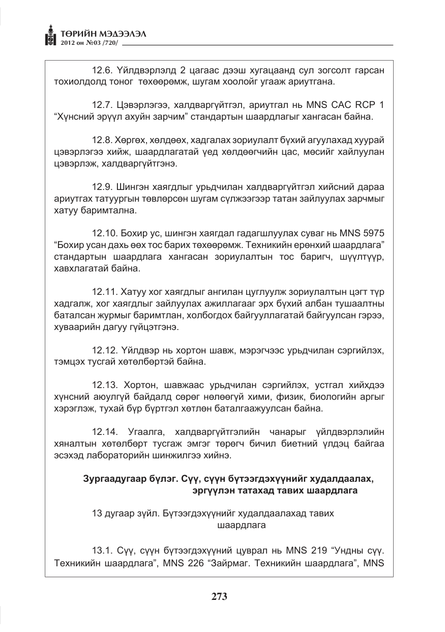 «Төрийн мэдээлэл» № 3, файлын 129-р хуудас