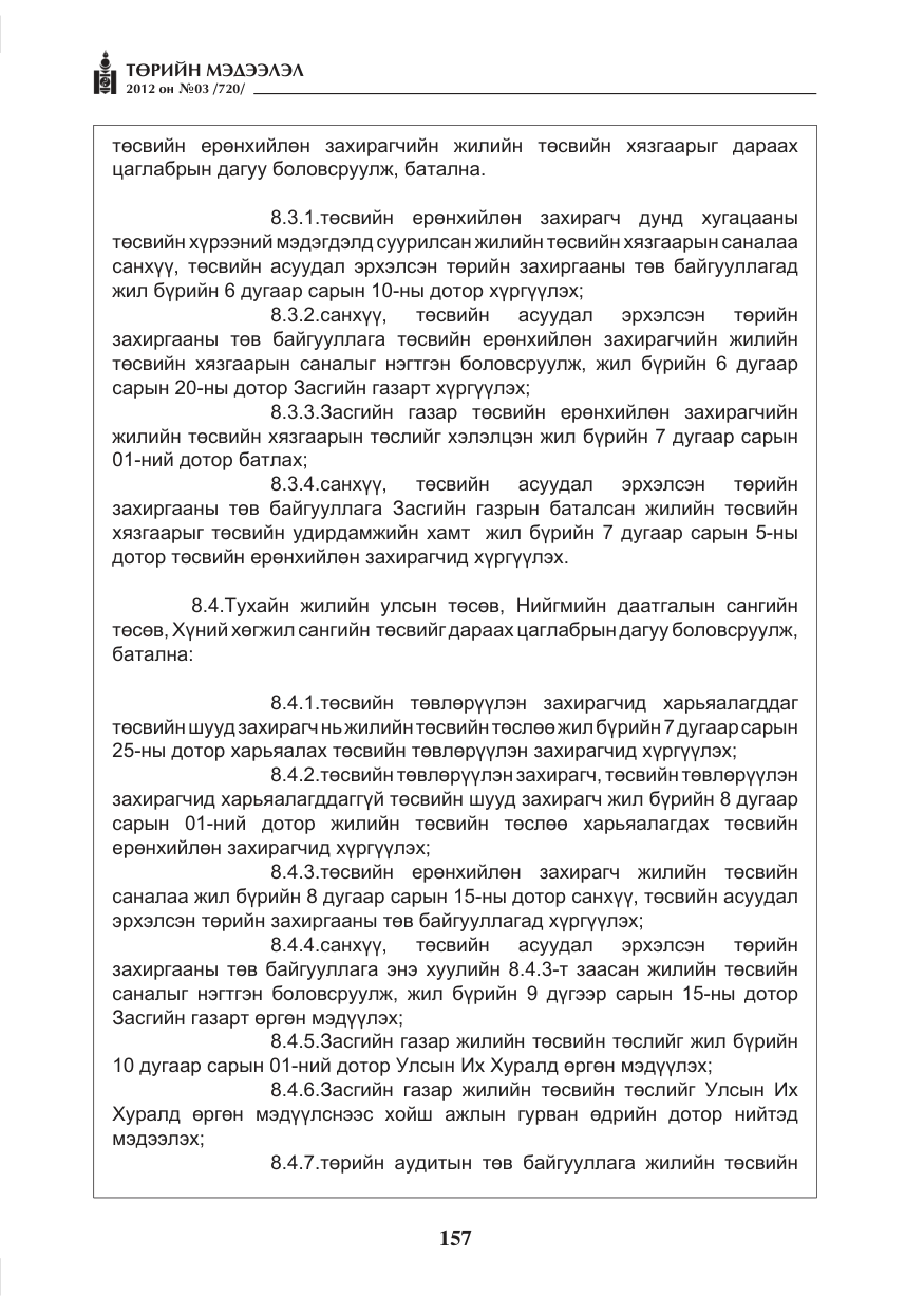 «Төрийн мэдээлэл» № 3, файлын 13-р хуудас